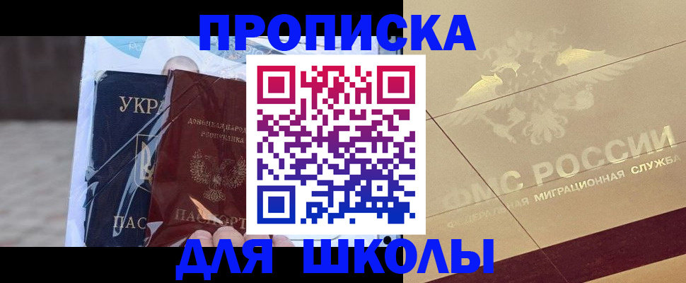 прописка для школы в Воронежской области