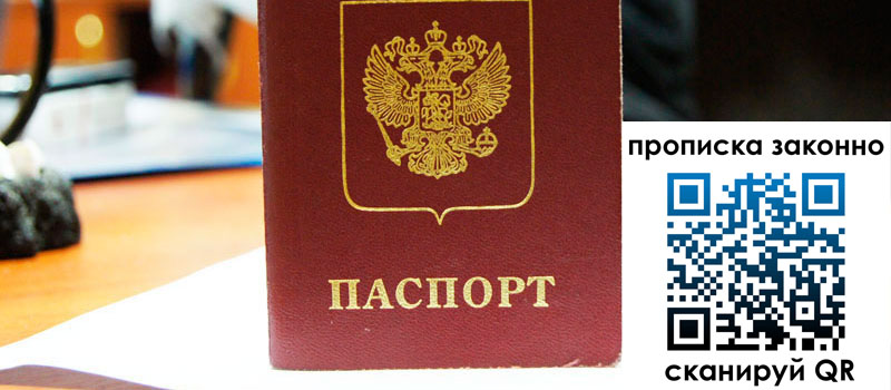 прописка в Воронежской области